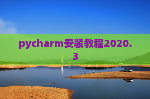 pycharm安装教程2020.3